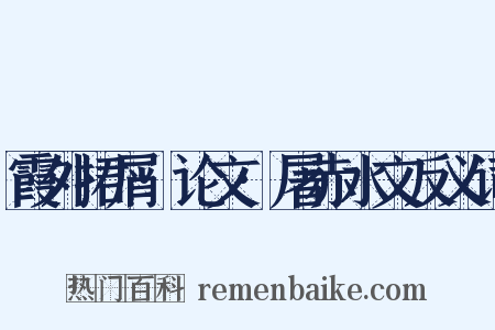 霞外捃屑·论文·屠赤水文反义词是什么意思的图片